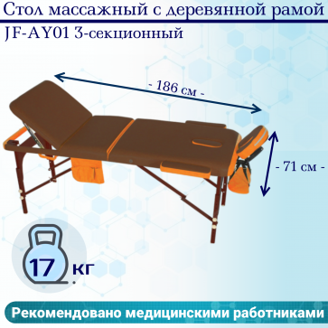 Стол массажный с деревянной рамой JF-AY01 3-секционный коричневый/оранжевый - 1
